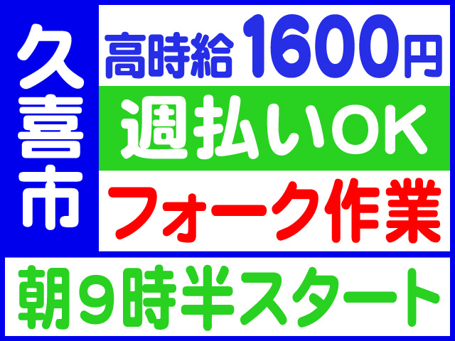 久喜市、高時給1600円、週払いOK、朝9時半スタート