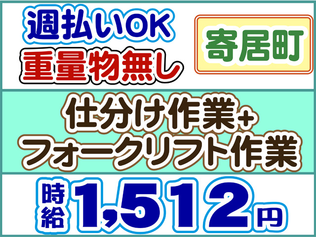 寄居町、週払いOK、重量物無し、時給１５１２円、仕分け作業とフォークリフト作業
