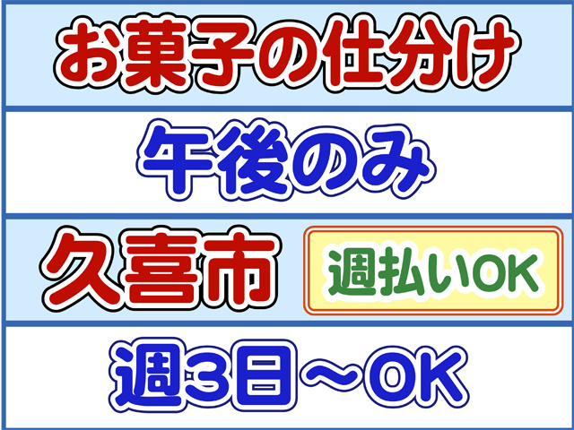 お菓子の仕分け、午後のみ、週払いOK、週３日からOK、久喜市