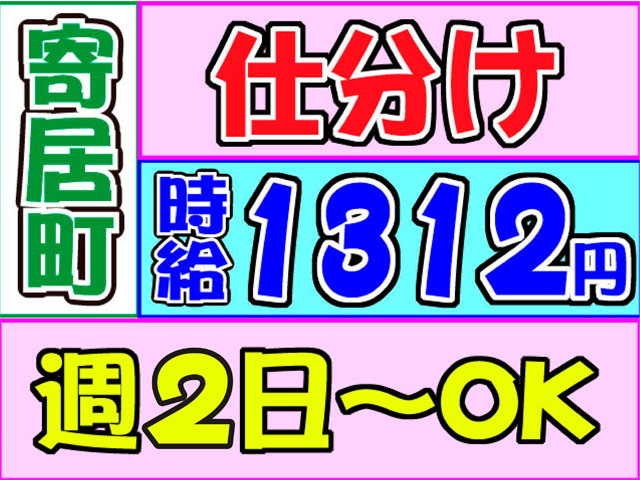 仕分け　寄居町　時給1312円　週2日～OK