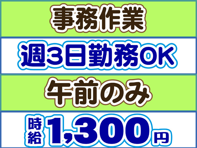 事務作業、午前のみ、週３日勤務OK、時給１３００円