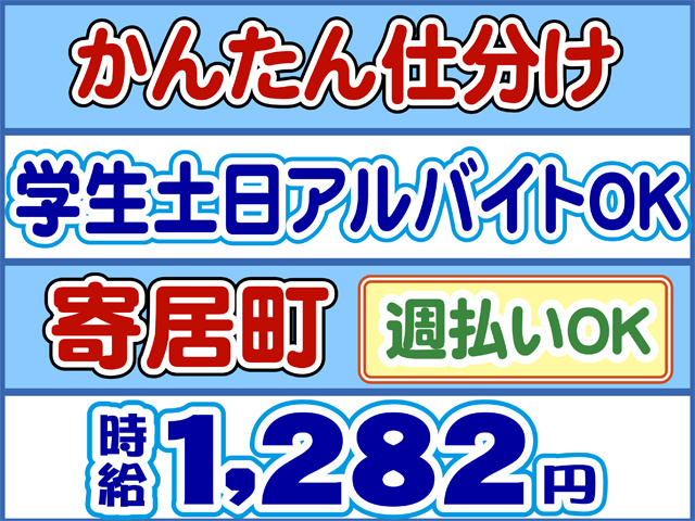 かんたん仕分け、時給１２８２円、学生土日アルバイトOK、寄居町、週払いOK