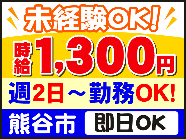 未経験OK！　時給1300円　週2日～勤務OK！　熊谷市　即日OK