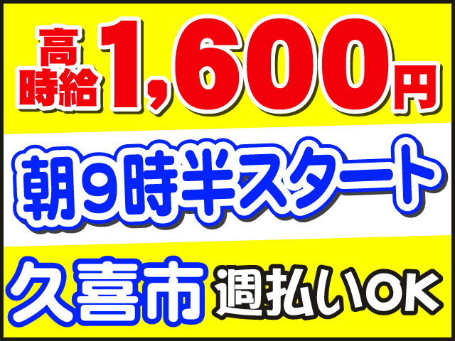 高時給1600円　朝9時半スタート　久喜市　週払いOK