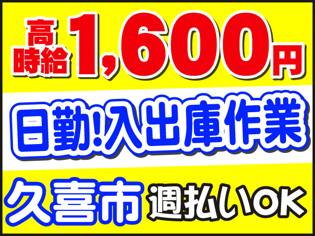 高時給1600円　日勤！入出庫作業　久喜市　週払いOK