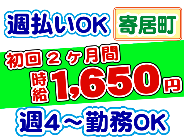 週払いOK、初回２カ月間時給1650円、週４日から勤務OK、寄居町、週払いOK