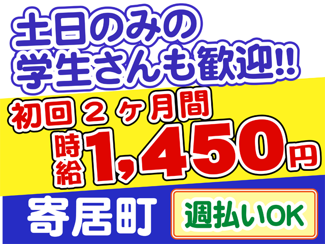 土日のみの学生さんも歓迎、初回の２カ月間時給1450円、寄居町、週払いOK