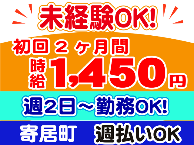 未経験OK、初回２ヶ月間時給1450円、週２日から勤務OK、寄居町、週払いOK