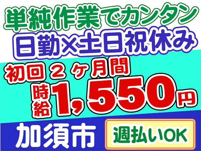 単純作業でカンタン、日勤、土日祝休み、時給1550円、加須市、週払いOK