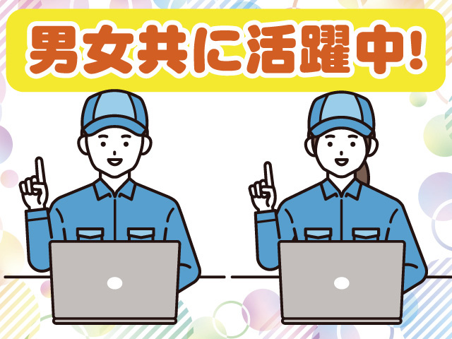 男女共に活躍中