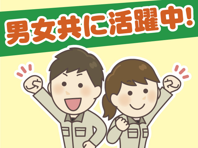 男女共に活躍中