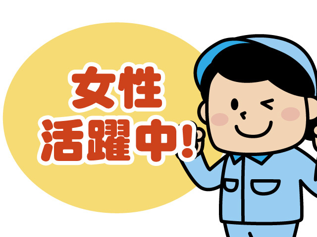 女性活躍中