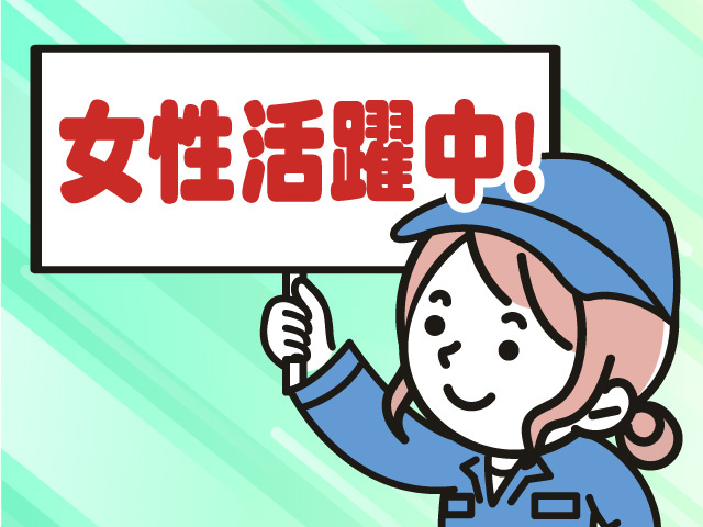 女性活躍中