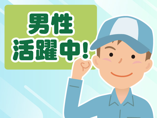 男性活躍中