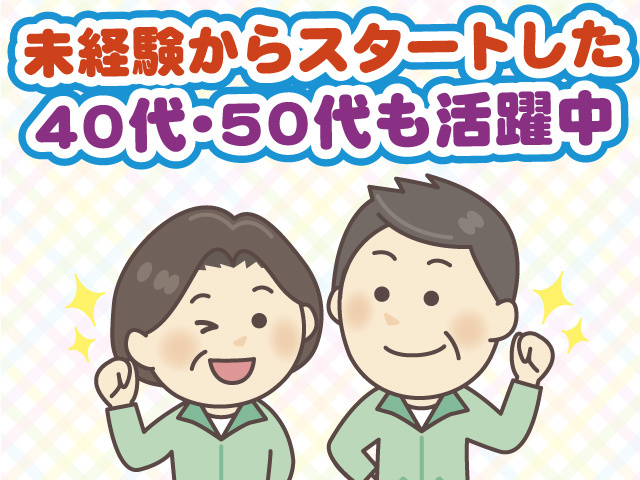 未経験からスタートした40代・50代も活躍中