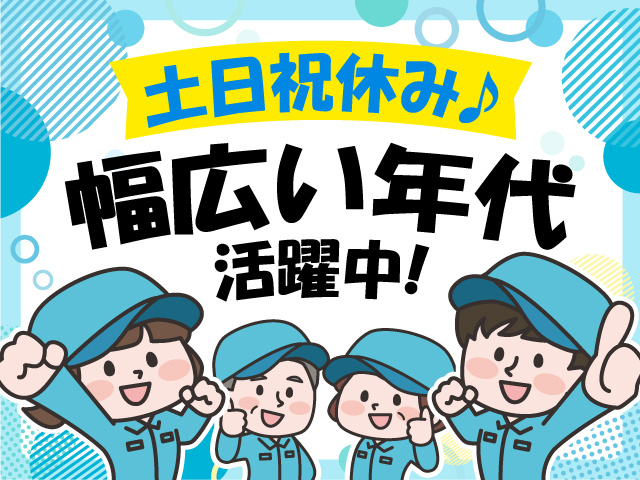 幅広い年代活躍中！土日祝休み♪