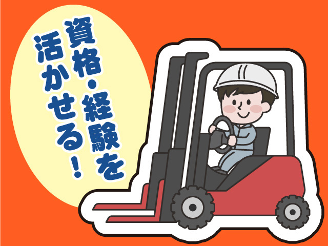 資格･経験を活かせる！