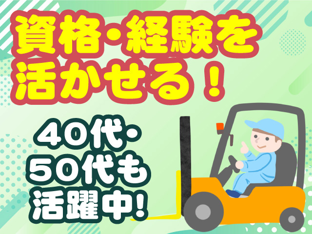 資格･経験を活かせる！　40代・50代も活躍中