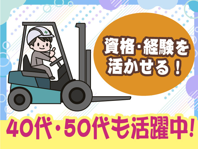 資格･経験を活かせる！　40代・50代も活躍中