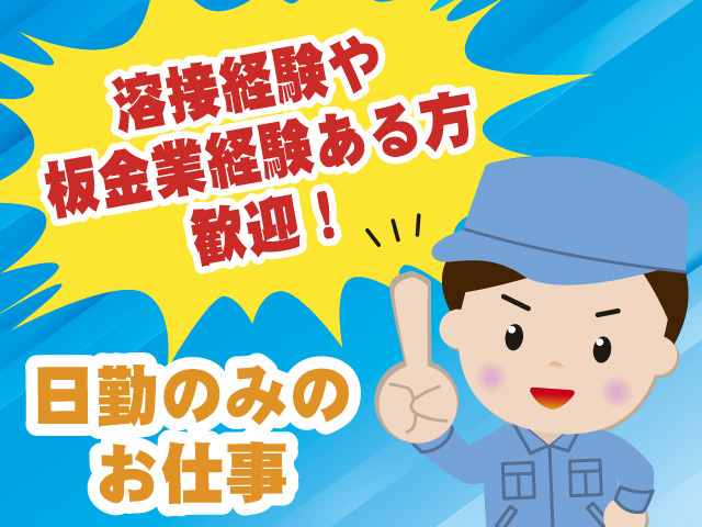 経験ある方歓迎　日勤のみのお仕事