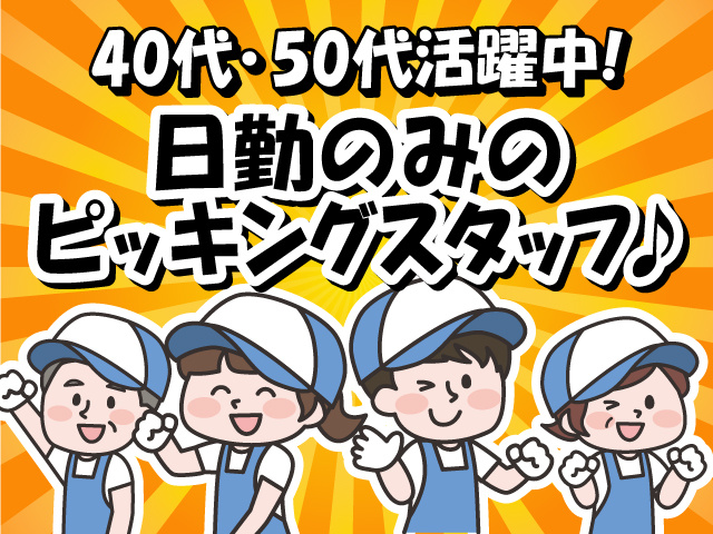 40代･50代活躍中！日勤のみのピッキングスタッフ♪