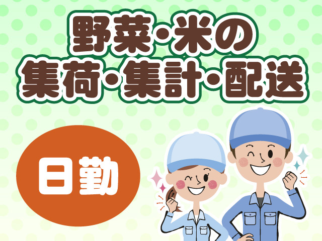 野菜・米の集荷