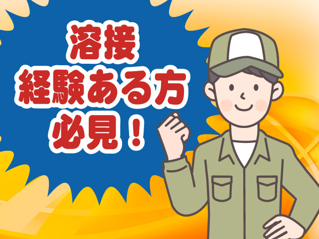 溶接経験ある方必見