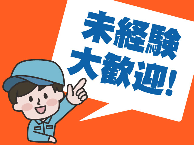 未経験大歓迎