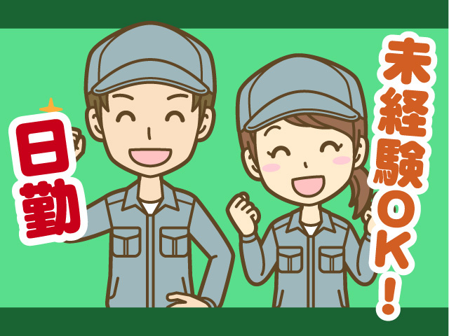 日勤　未経験OK
