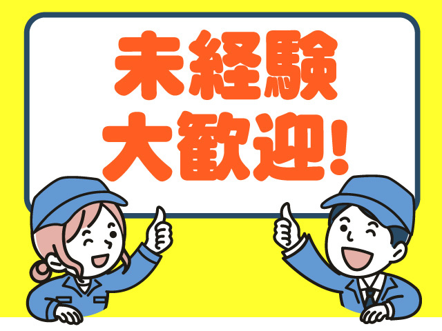 未経験大歓迎