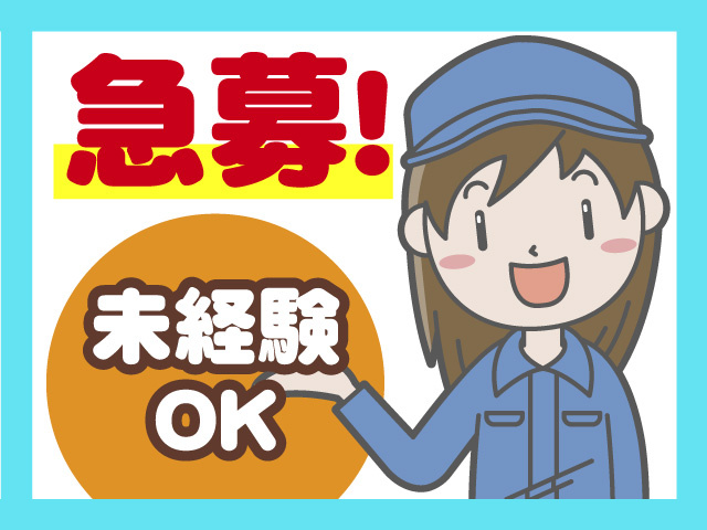 急募　未経験OK