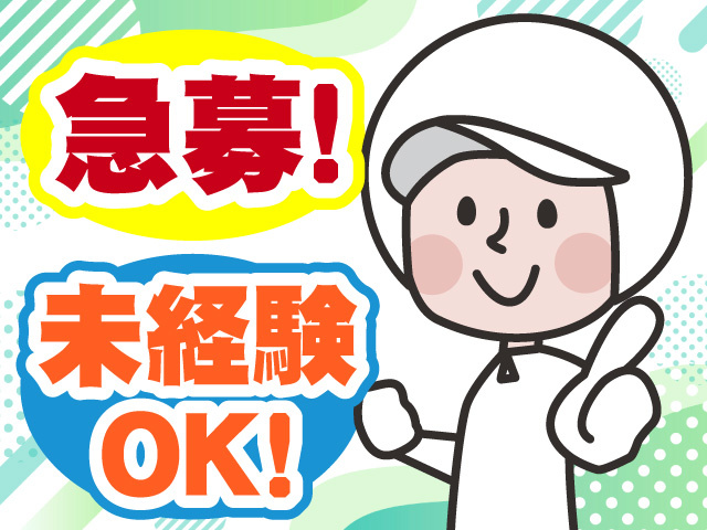 急募　未経験OK