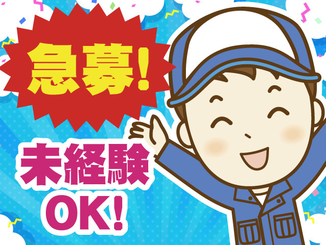 急募　未経験OK