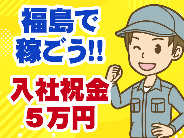 福島で稼ごう　入社祝金5万円