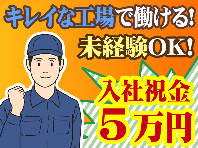 入社祝い金5万円　未経験OK　キレイな工場で働ける！