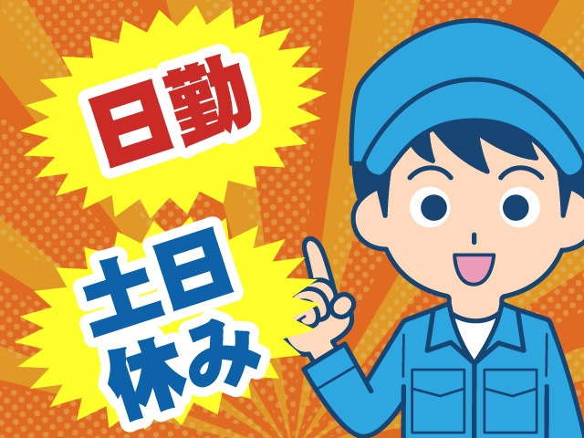 日勤　土日休み
