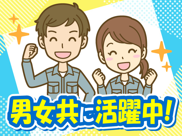 男女共に活躍中!