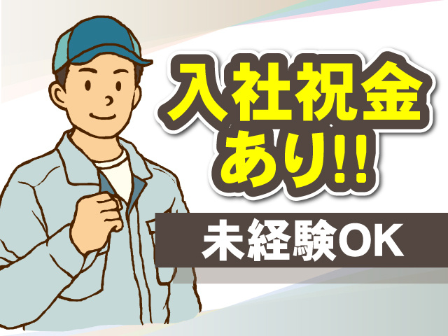 未経験OK　入社祝金あり