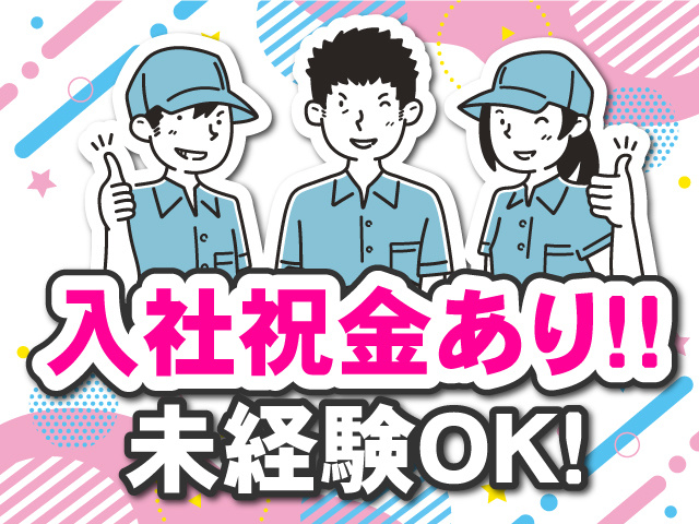 未経験OK　入社祝金あり