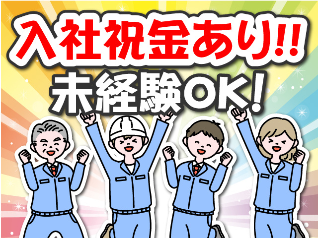 入社祝金あり！未経験OK！