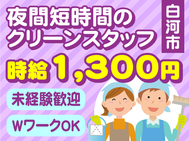 白河市・夜間短時間のクリーンスタッフ　時給1,300円　未経験歓迎　WワークOK