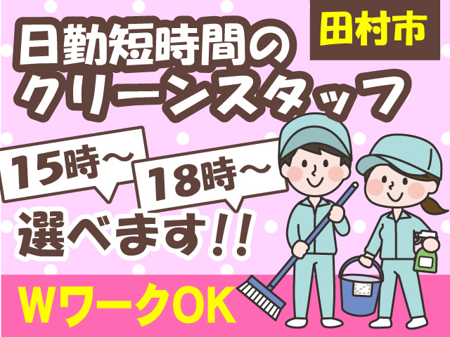 日勤短時間のクリーンスタッフ！（田村市）15時から・18時からで選べます！WワークOK