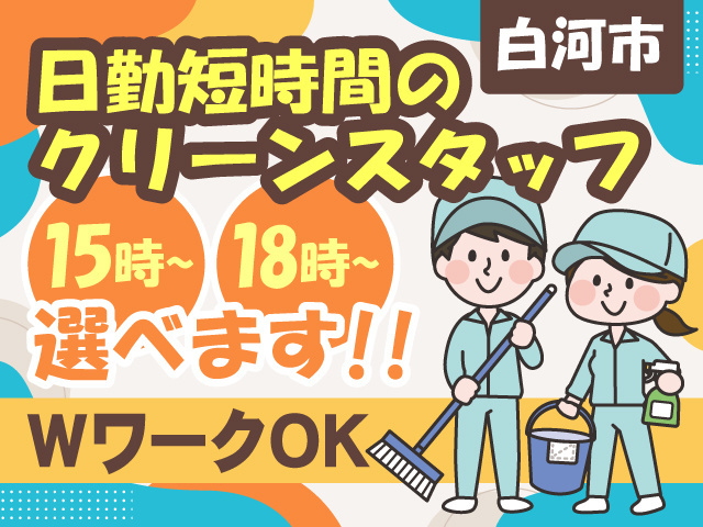 日勤短時間のクリーンスタッフ！（白河市）15時から・18時からで選べます！WワークOK