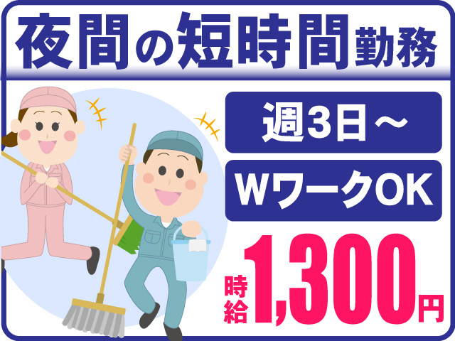 夜間の短時間勤務　週３日～　WワークOK　時給1,300円