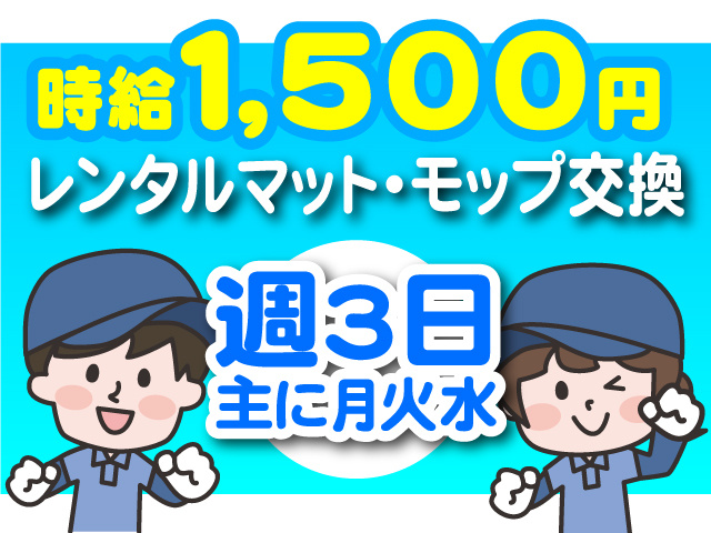 時給1,500円　レンタルマット･モップ交換　週3日　主に月曜･火曜･水曜
