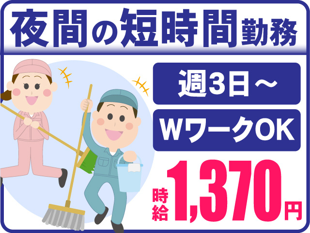 夜間の短時間勤務　週３日～　WワークOK　時給1,370円