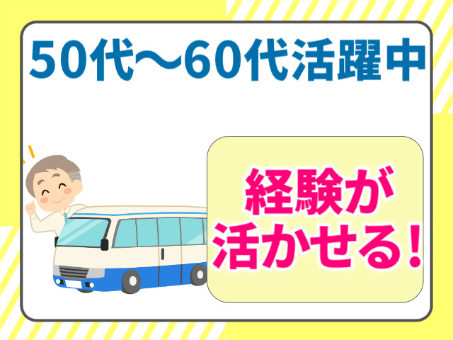 50代～60代活躍中　経験が活かせる！