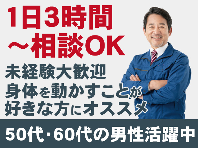 未経験大歓迎/1日3時間～相談OK/50代・60代の男性活躍中/身体を動かすことが好きな方にオススメ