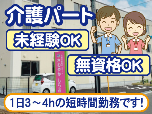 介護パート。未経験、無資格OK。1日3～4時間の短時間勤務です。