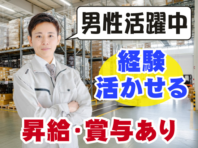 男性活躍中、経験活かせる、昇給・賞与あり